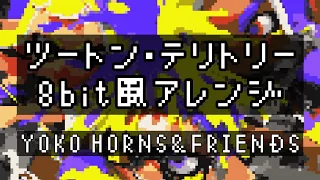 【ファミコン風】ツートン・テリトリー / YOKO HORNS&FRIENDS - 8bit arrange