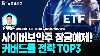 사이버보안주 잠금해제!ㅣ커버드콜 전략 TOP3ㅣ한동훈 앰플리파이 ETF 아시아 사업담당 총괄 상무 ㅣ전략플러스ㅣ한국경제TV