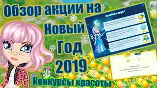 ОБЗОР ОБНОВЛЕНИЯ НОВОГОДНЯЯ АКЦИЯ 2019 КОНКУРС КРАСОТЫ В АВАТАРИИ ИГРА АВАТАРИЯ