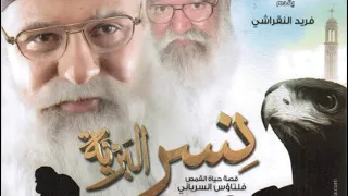 فيلم نسر البرية - قصة | Nesr El-Barya Movie HD حياة الراهب فلتاؤس السرياني