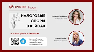 Налоговые споры в кейсах. Март 2021.