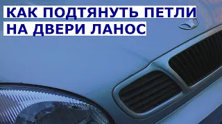 Как подтянуть петли на двери Ланос