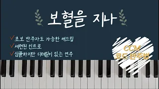 [10편] 보혈을지나 피아노 I CCM코드반주법 I 피아노코드반주 I 피아노배우기 I 쉬운코드찬양