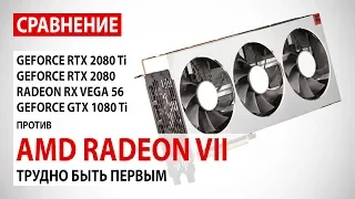 AMD Radeon VII: сравнение с RTX 2080 Ti, RTX 2080, RX Vega 56 и GTX 1080 Ti