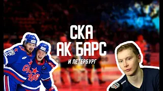 СКА, Ак Барс и Петербург | Обзор матча КХЛ