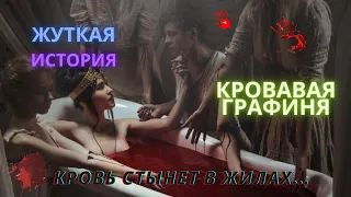 Кровавая графиня-самая безжалостная женщина! Страшно интересно!