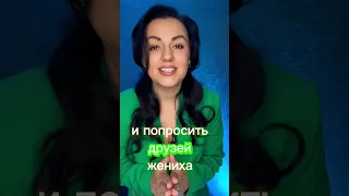 Новый сюрприз от невесты для жениха