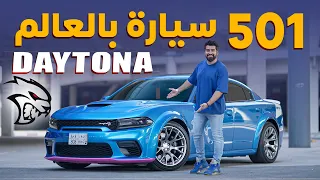 Dodge Charger Hellcat Daytona دودج تشارجر هيلكات ديتونا النادرة