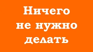 Ничего не нужно делать