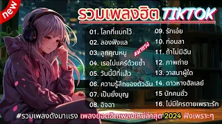 รวมเพลงฮิตใน Tik Tok [ โลกที่แบกไว้+ลองฟังแล ] #เพลงฮิต ใหม่ล่าสุด2024