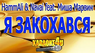 HammAli & Navai feat. Mиша Марвин | Я закохався | Караоке (Кавер минус)