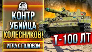 КОНТР УБИЙЦА КОЛЕСНИКОВ! Т-100 ЛТ - "Игра с головой"