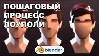 КАК ДЕЛАТЬ ЛОУПОЛИ в Blender 3.0? ПОШАГОВО | Ленивый Blender 3.1 Pipeline