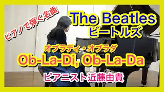 【ビートルズの名曲】オブラディ・オブラダ ピアノ Ob-La-Di, Ob-La-Da ピアニスト 近藤由貴/The Beatles Piano Solo, Yuki Kondo