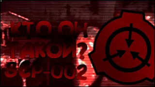 SCP-002 КТО ОН ТАКОЙ?