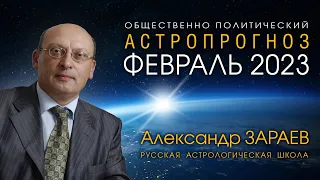 АСТРОПРОГНОЗ НА ФЕВРАЛЬ 2023 • Александр ЗАРАЕВ