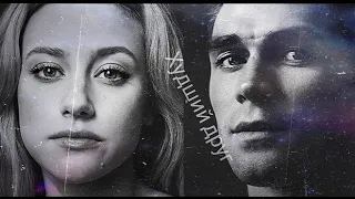 Betty & Archie || Худший Друг