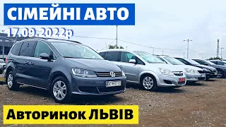 ЦІНИ на СІМЕЙНІ АВТО /// Львівський авторинок /// 17 вересня 2022р. /