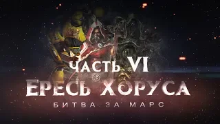 ЕРЕСЬ ХОРУСА ч6. Битва за Марс (Warhammer40k Horus Heresy)