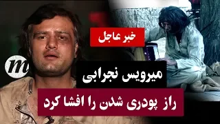 میرویس نجرابی راز پودری شدن را فاش کرداز زبان خودش بشنوید#NOORY TV