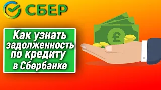 Как узнать задолженность по кредиту в Сбербанке