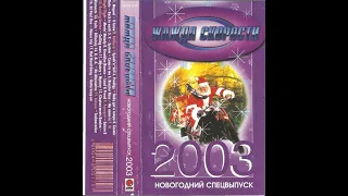 Дискотека Казанова Жажда Скорости Новогодний Спецвыпуск 2003год