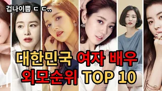 대한민국 여배우 미모 순위 top 10 [최신버전]