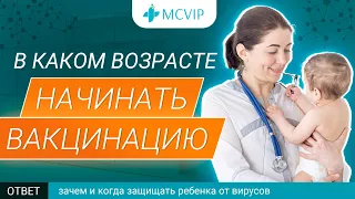 С какого возраста начинать вакцинацию ребенка? | Прививки детям | Клиника вакцинации MC VIP