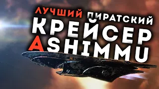 Ashimmu 🔥 Необъяснимо сильный крейсер в ПвП