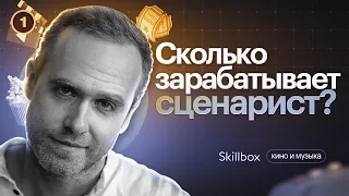 Вы не поверите сколько зарабатывает сценарист! Интенсив по сценарному мастерству