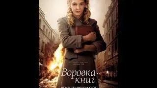 Воровка книг 2013 treiler трейлер