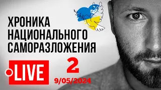 🔴LIVE! В Украине оппозиции нет! Институт репутации. Мосейчук, Порошенко, Т.Черновол и др.