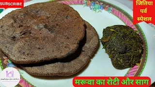 जितिया पर्व पर बनाएं मरुवा का रोटी और साग का प्रसाद । Jitiya Parv Special Maruwa Ka Roti aur Saag