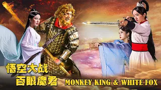 Monkey King & White Fox | Chinese Myth Fantasy Romance film, Full Movie HD