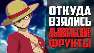 Как и Кто создал дьявольские фрукты? | Откуда взялись дьявольские плоды? | Ван пис теория | Обзор