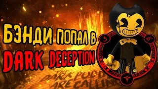 БЭНДИ В DARK DECEPTION|Прохождение Bendy and the Lost in Darkness #1