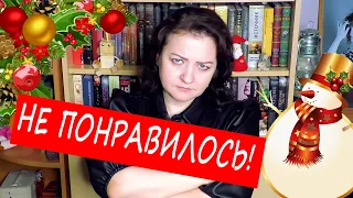 КНИЖНЫЕ РАЗОЧАРОВАНИЯ 2019