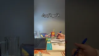 انا والكيمياء كل يوم