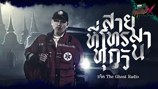 สายที่โทรมาทุกวัน | แจ็ค The Ghost Radio - HIGHLIGHT อังคารคลุมโปงX 26 มี.ค 67