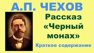 А.П. Чехов. Рассказ «Черный монах». Краткое содержание.