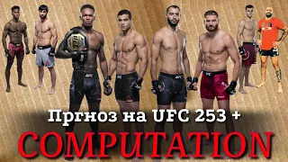 ЭКСПРЕСС ПРОГНОЗЫ НА #UFC253 UFC 253 Adesanya vs. Costa 27 сентября