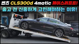 9천만원대 수입차 중 1등! 벤츠 CLS 300D 2022 페이스리프트 신차출고! 구매계획중이시면 필수시청하세요 (그라파이트그레이, CLS450 4matic)