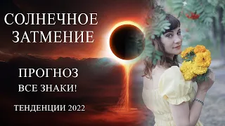 СОЛНЕЧНОЕ ЗАТМЕНИЕ 4 ДЕКАБРЯ 2021. ЗАВЕРШЕНИЕ КАРМИЧЕСКИХ ПРОГРАММ. АСТРОПРОГНОЗ ВСЕ ЗНАКИ.