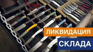 ЛИКВИДАЦИЯ склада. Часть 3 | Распродажа ножей в наличии