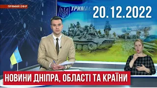 НОВИНИ / 5 доба без світла, деокуповані Дудчани, аварійний будинок, ялинки війни / 20.12.22