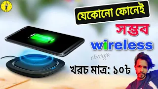 Turn Your any Smartphone Into A Wireless Charging Phone  ||একেবারেই সহজ ⚡⚡