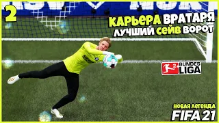 FIFA 21 КАРЬЕРА ВРАТАРЯ - ЛУЧШИЙ СЕЙВ ВОРОТ В БУНДЕСЛИГЕ ? #2