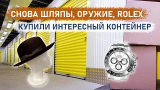 Снова шляпы, оружие, Rolex. Попался на аукционе интересный контейнер.