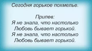 Слова песни Кристина Орбакайте - Горькое Похмелье