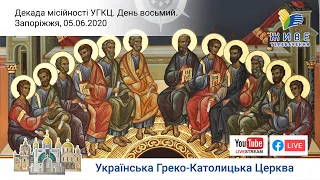 Декада місійності УГКЦ онлайн | Восьмий день – Запоріжжя – роздуми владики Степана Менька